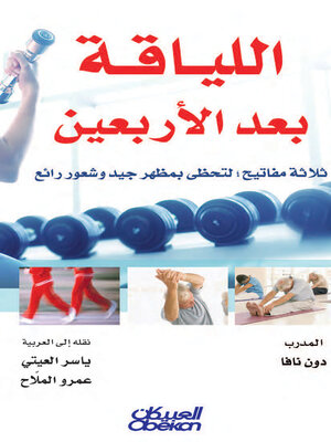 cover image of اللياقة بعد الأربعين